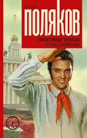 Юрий Михайлович Поляков Гипсовый трубач. Конец фильма