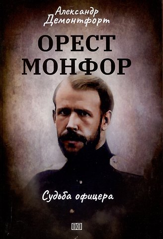 Александр Демонтфорт Орест Монфор