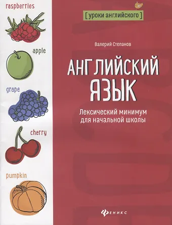 Валерий Юрьевич Степанов Английский язык:лексический минимум для начал.школ