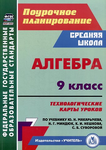 Николай Леонидович Пелагейченко, Виктория Александровна Пелагейченко Алгебра. 9 класс: технологические карты уроков по учебнику Ю.Н. Макарычева, Н.Г. Миндюк, К.И. Нешкова, С.Б. Суворовой