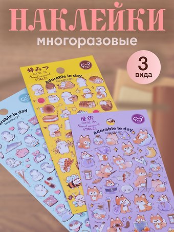 Набор первый (Наклейки Пингвины+Котята+Лисята) (упаковка)
