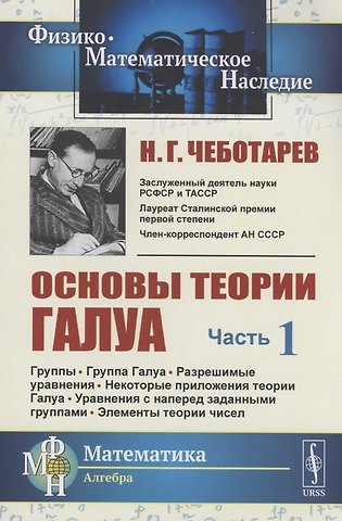 Николай Григорьевич Чеботарев Основы теории Галуа. Часть I