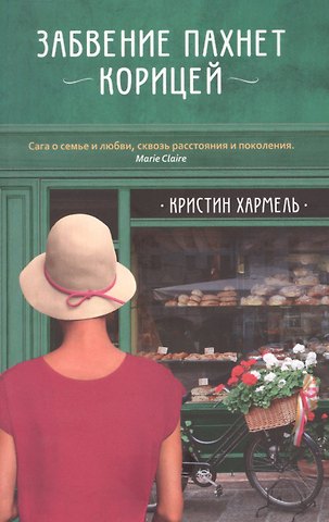 Кристин Хармель Забвение пахнет корицей