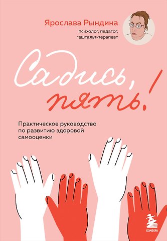 Ярослава Станиславовна Рындина Садись, пять! Практическое руководство по развитию здоровой самооценки
