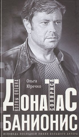 Донатас Банионис. Волны океана Соляриса