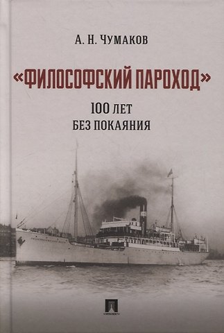 Александр Николаевич Чумаков «Философский пароход». 100 лет без покаяния. Монография
