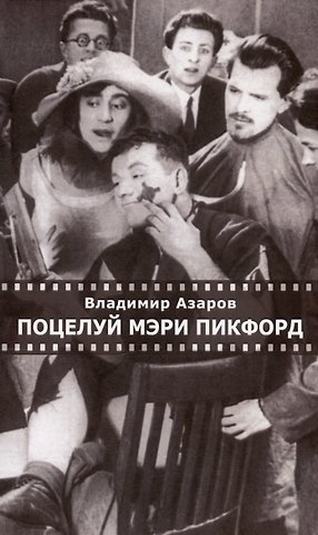 Владимир Павлович Азаров Поцелуй Мэри Пикфорд. Кинематографические стихи