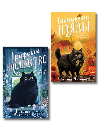 Наталия Николаевна Антонова Комплект из 2-х книг Наталии Антоновой: Графское наследство + Танцующие наяды