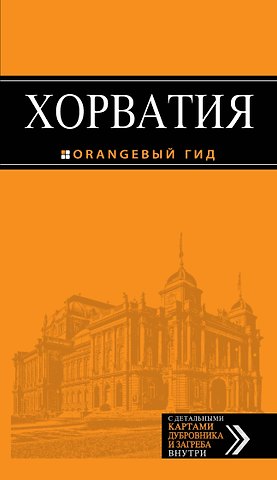 Людмила Ралифовна Хасанова, Елена Владимировна Богданова, Наталья Марушич Хорватия: путеводитель + карта. 3-е изд., испр. и доп.