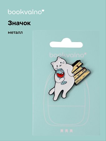 Значок Котик с бокалом и книгами (металл)