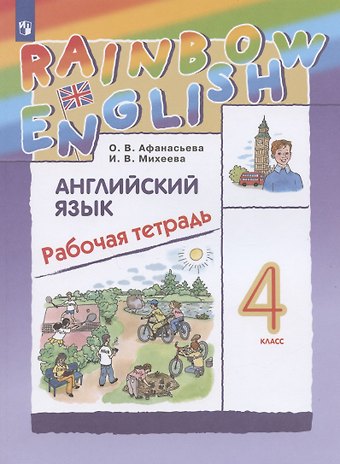 Ирина Владимировна Михеева, Ольга Васильевна Афанасьева Rainbow English Английский язык. 4 класс. Рабочая тетрадь