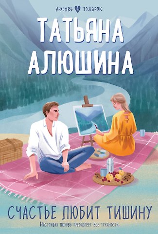 Татьяна Александровна Алюшина Счастье любит тишину