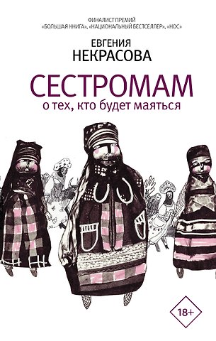 Евгения Игоревна Некрасова Сестромам. О тех, кто будет маяться