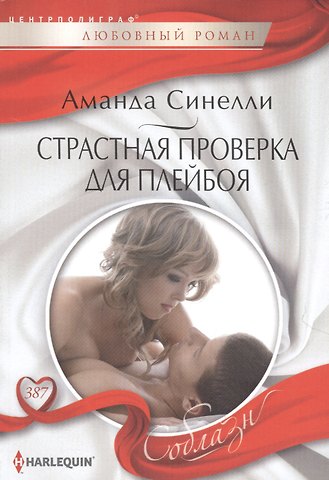 Аманда Синелли Страстная проверка для плейбоя