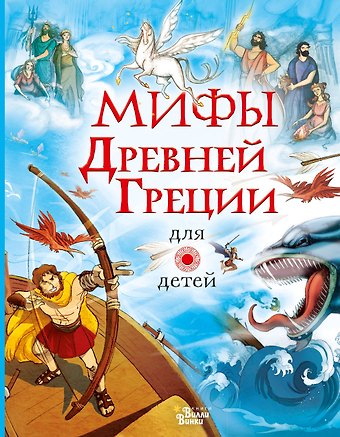 Анна Милбурн Мифы Древней Греции для детей