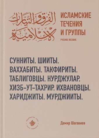 Дамир Адгамович Шагавиев Исламские течения и группы Учебное пособие