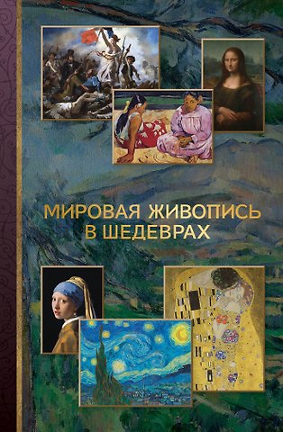 Владимир Михайлович Баженов Мировая живопись в шедеврах