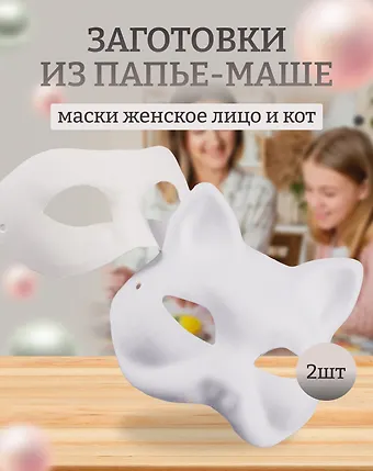 Набор Маска из папье-маше Женское лицо (11051304)+Маска из папье-маше Маска-кот (11051305)