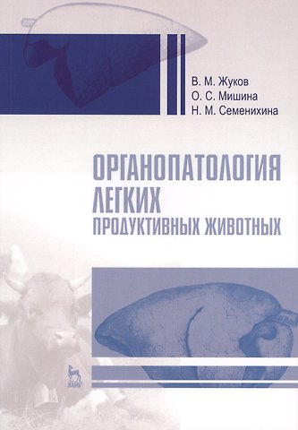 Владимир Михайлович Жуков Органопатология легких продуктивных животных. Уч. пособие, 2-е изд., испр. и доп.