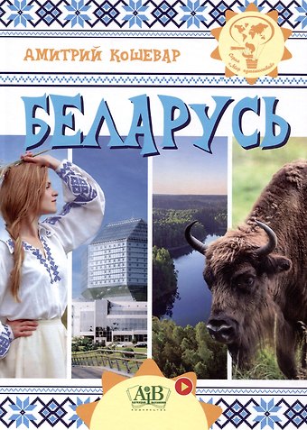 Дмитрий Васильевич Кошевар Беларусь. Серия Мир путешествий (Соц. значимая 2023)