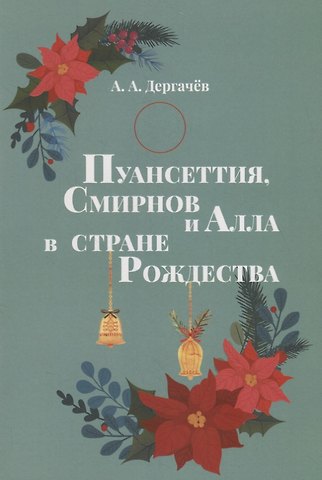 А. А. Дергачев Пуансеттия, Смирнов и Алла в cтране Рождества