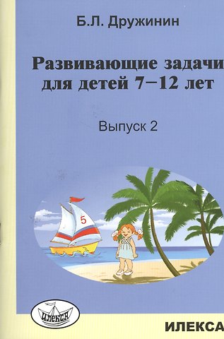 Борис Львович Дружинин Математика. Развивающие задачи для детей 7-12 лет. Выпуск 2