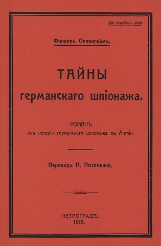 Тайны германского шпионажа. Роман