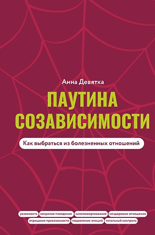Анна Владимировна Девятка Паутина созависимости. Как выбраться из болезненных отношений