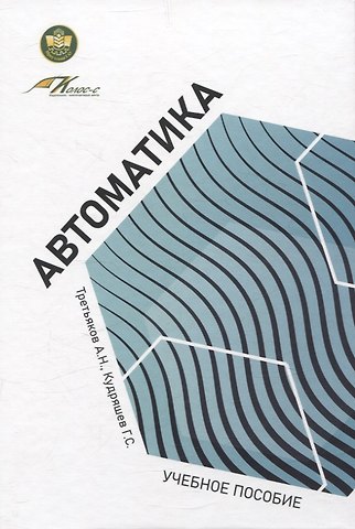 Геннадий Сергеевич Кудряшев, Александр Николаевич Третьяков Автоматика: учебное пособие