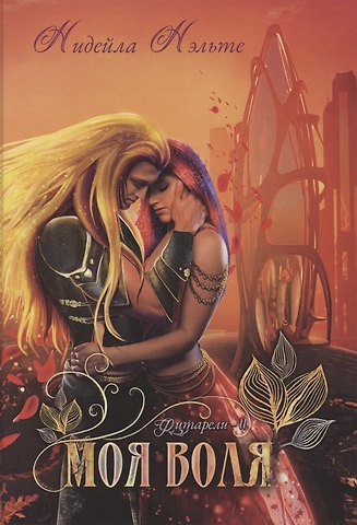 Нидейла Нэльте Моя воля. Книга 2