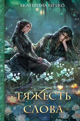 Гичко Екатерина Ивановна Тяжесть слова