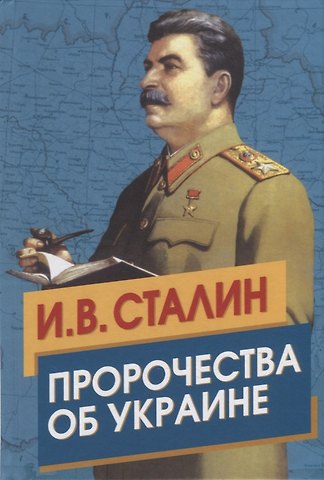 Иосиф Виссарионович Сталин Сталин. Пророчества об Украине