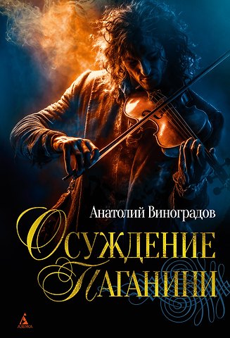 Анатолий Корнелиевич Виноградов Осуждение Паганини