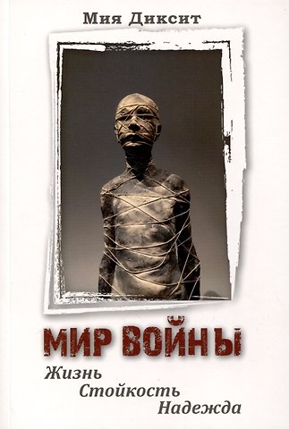 Мия Диксит Мир войны. Жизнь, стойкость, надежда