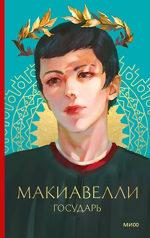 Никколо Макиавелли Государь