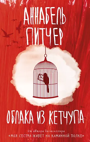 Александра Питчер Облака из кетчупа
