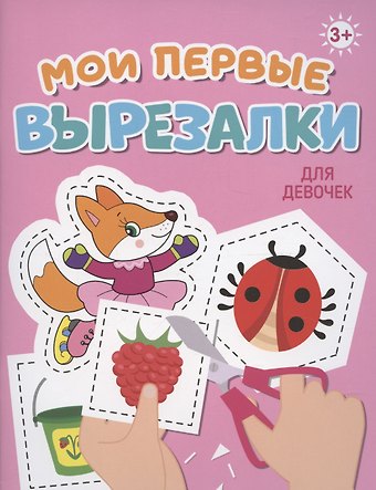 Мои первые вырезалки. Для девочек