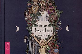Робин Вуд, Майкл Шорт Таро Робин Вуд
