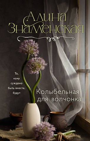 Алина Знаменская Колыбельная для волчонка