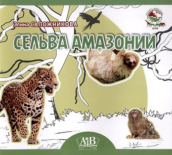 Элина Владимировна Сапожникова Сельва Амазонии. Серия Планета Животных (Соц. значимая 2023)