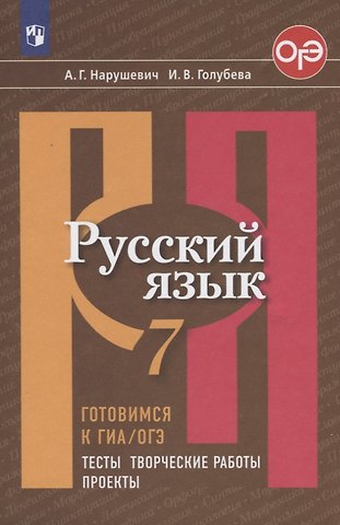 Ирина Валериевна Голубева, Андрей Георгиевич Нарушевич Русский язык. 7 класс. Готовимся к ГИА/ОГЭ. Тесты, творческие работы, проекты