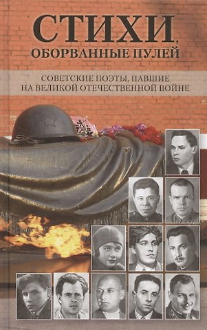 Стихи, оборванные пулей