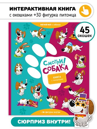 Смотри, собака!. Книга с окошками