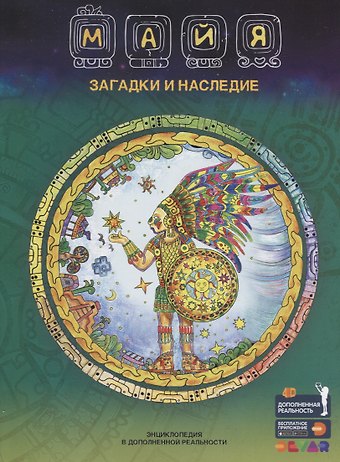 Наталья Банникова Майя. Загадки и наследие. Энциклопедия в дополненной реальности