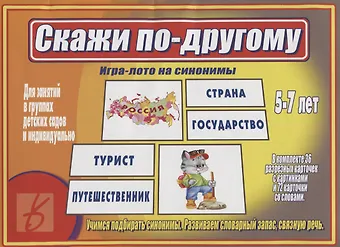 «Скажи по-другому». Игра-лото на синонимы (5-7 лет)