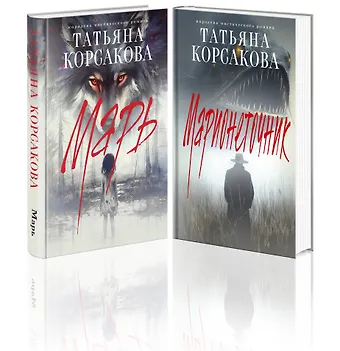 Татьяна Корсакова Цикл Марь (комплект из 2-х книг: Марь + Марионеточник)