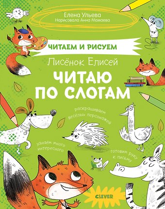 Елена Александровна Ульева Лисенок Елисей. Читаю по слогам
