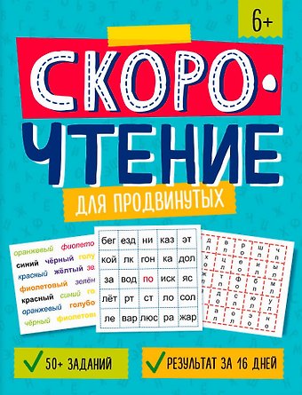 Марина Анатольевна Назаренко Скорочтение для продвинутых. Книжка с заданиями для детей