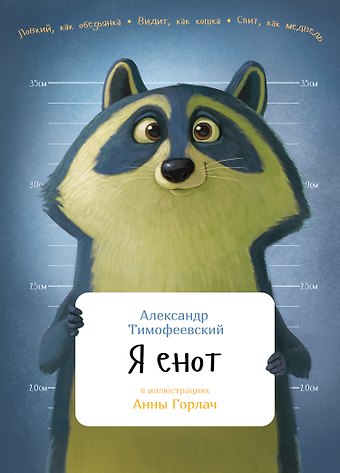 Александр Павлович Тимофеевский Я енот