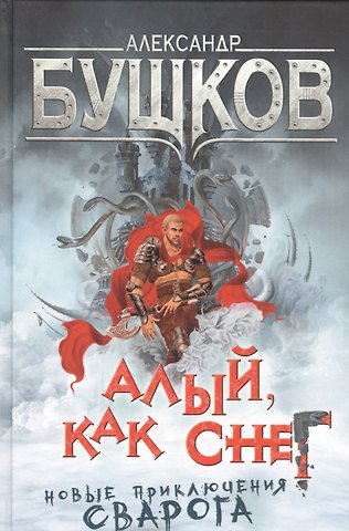 Александр Александрович Бушков Алый, как снег. Новые приключения Сварога : роман